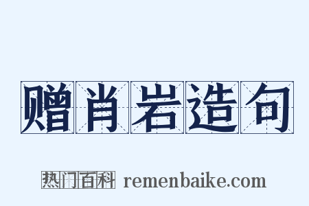 赠肖岩造句是什么意思的图片